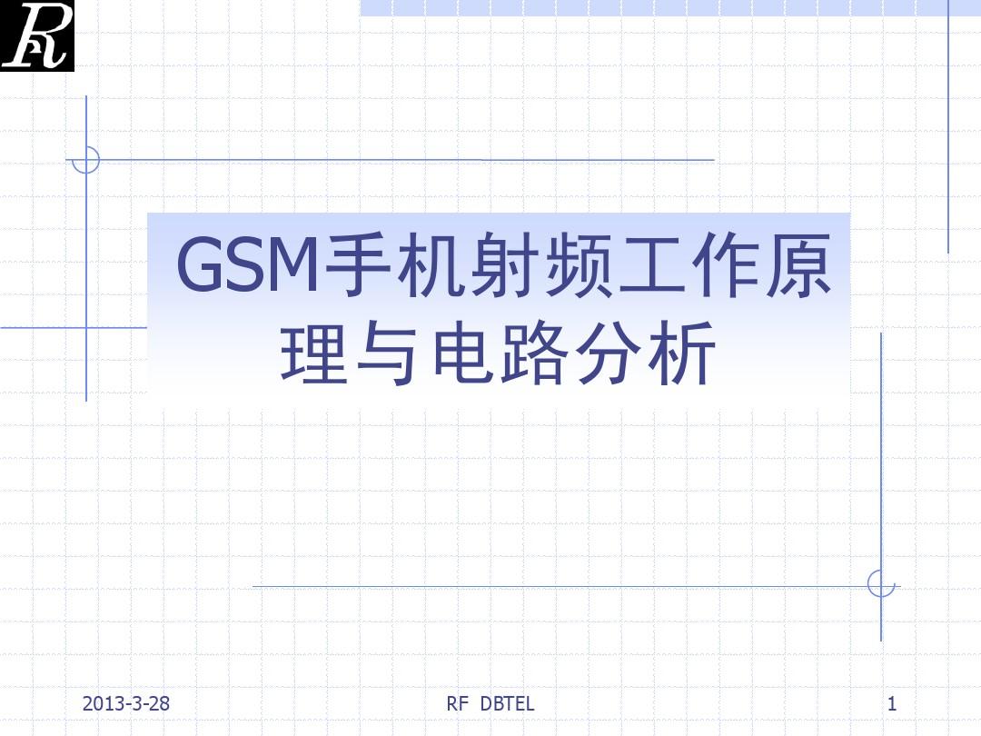 GSM手机射频原理与电路分析