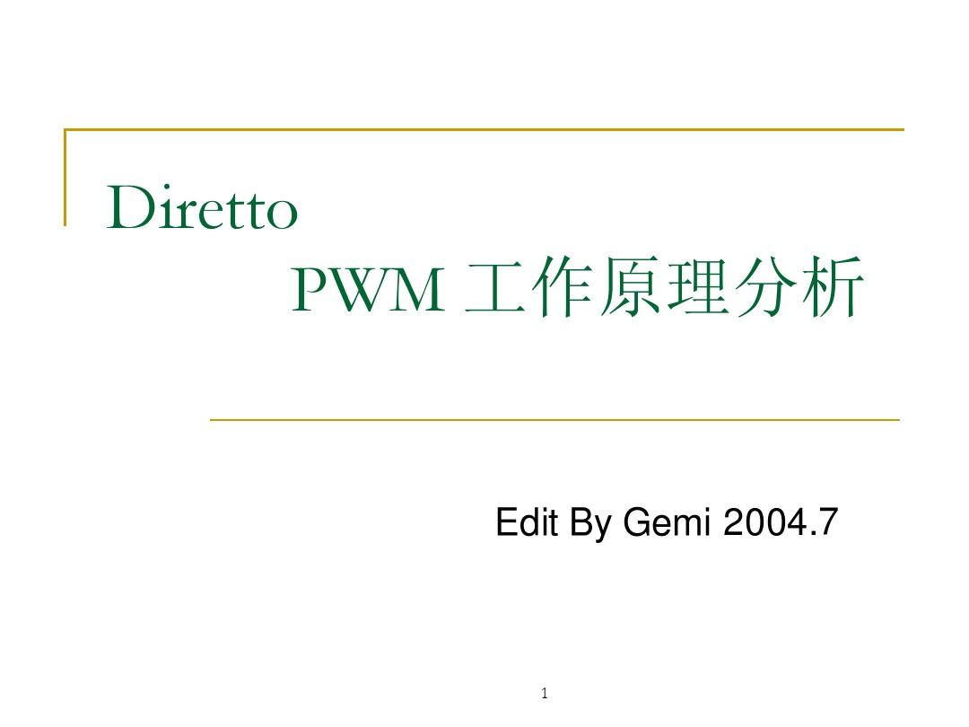 PWM 工作原理分析