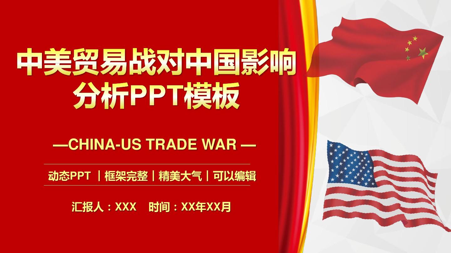 2019年中美贸易战对中国影响分析PPT模板(推荐)