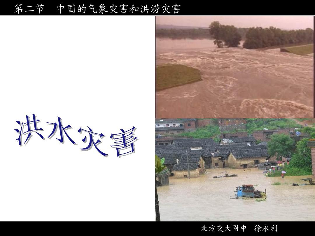 中国的洪涝灾害