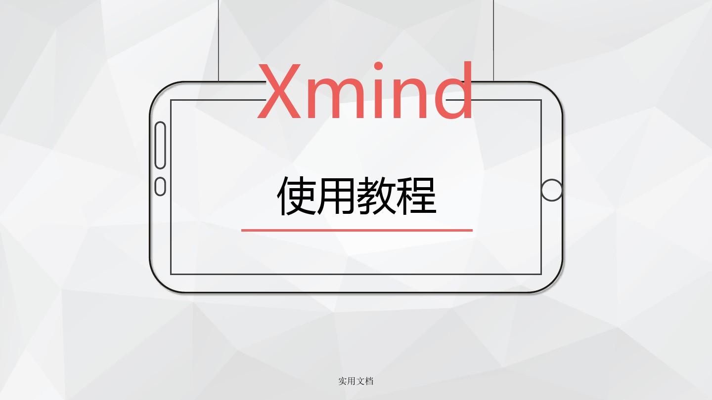 Xmind使用教程文档