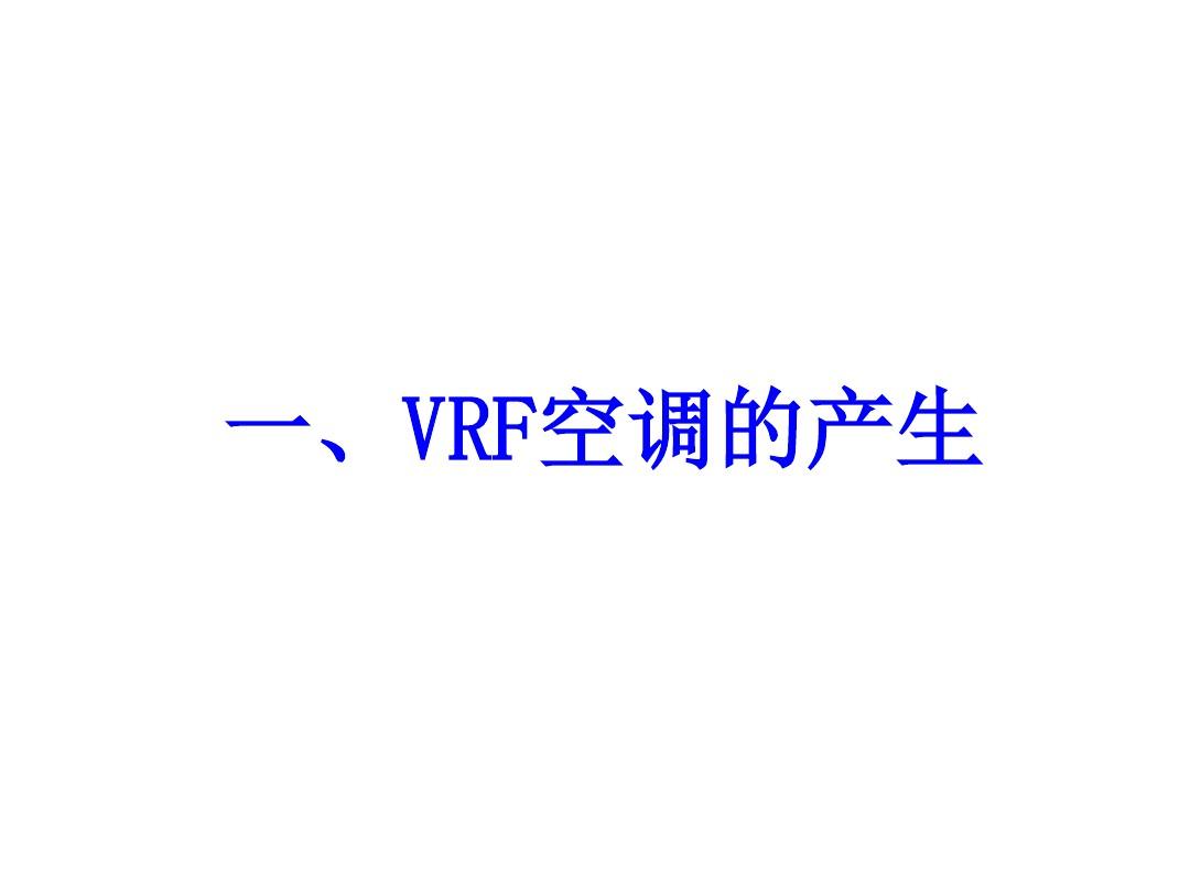 VRF空调