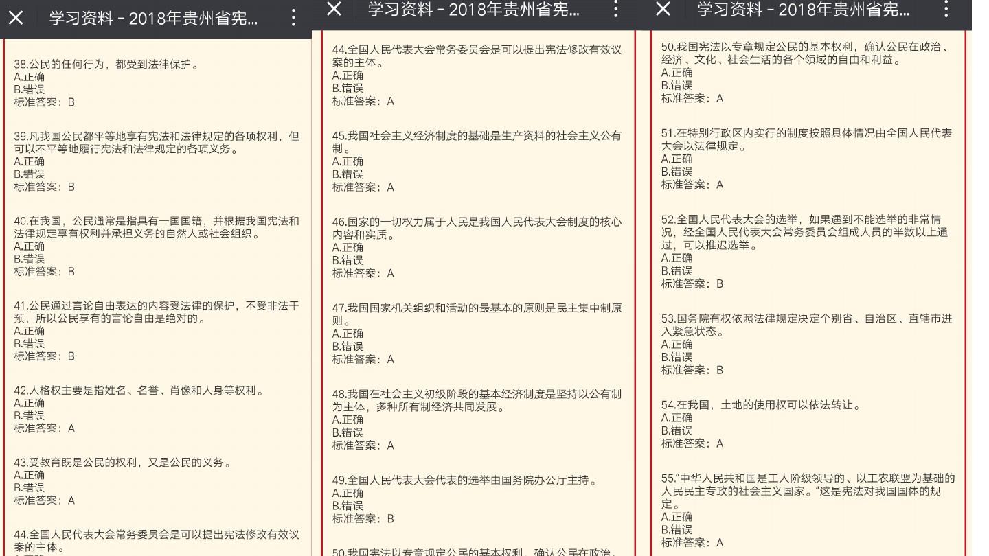 2018年贵州宪法知识在线竞答答案