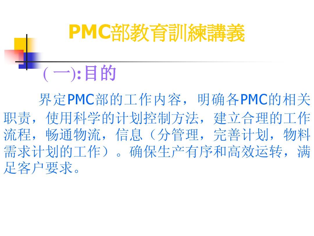 PMC作业指引