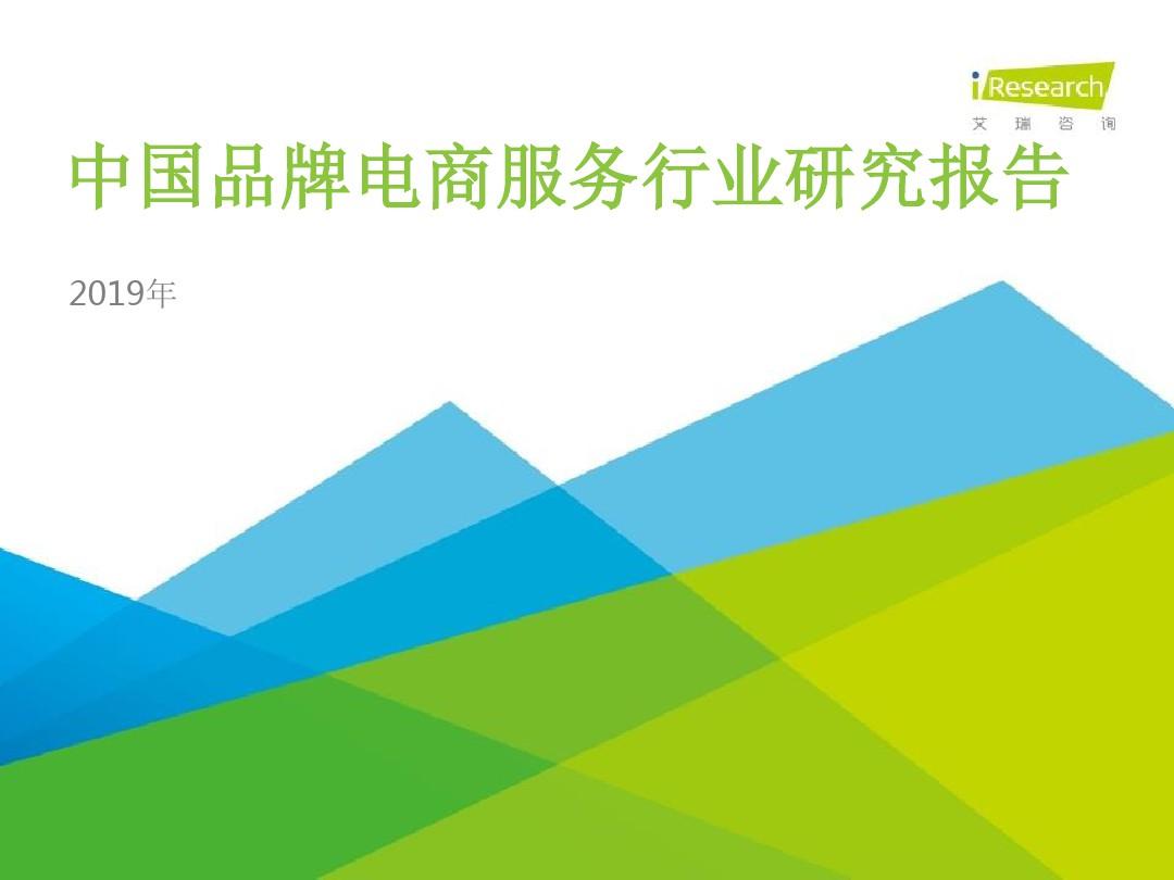 2019年中国品牌电商服务行业研究报告