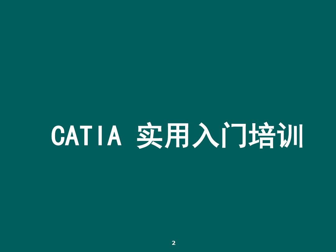 CATIA实用入门教程 PPT