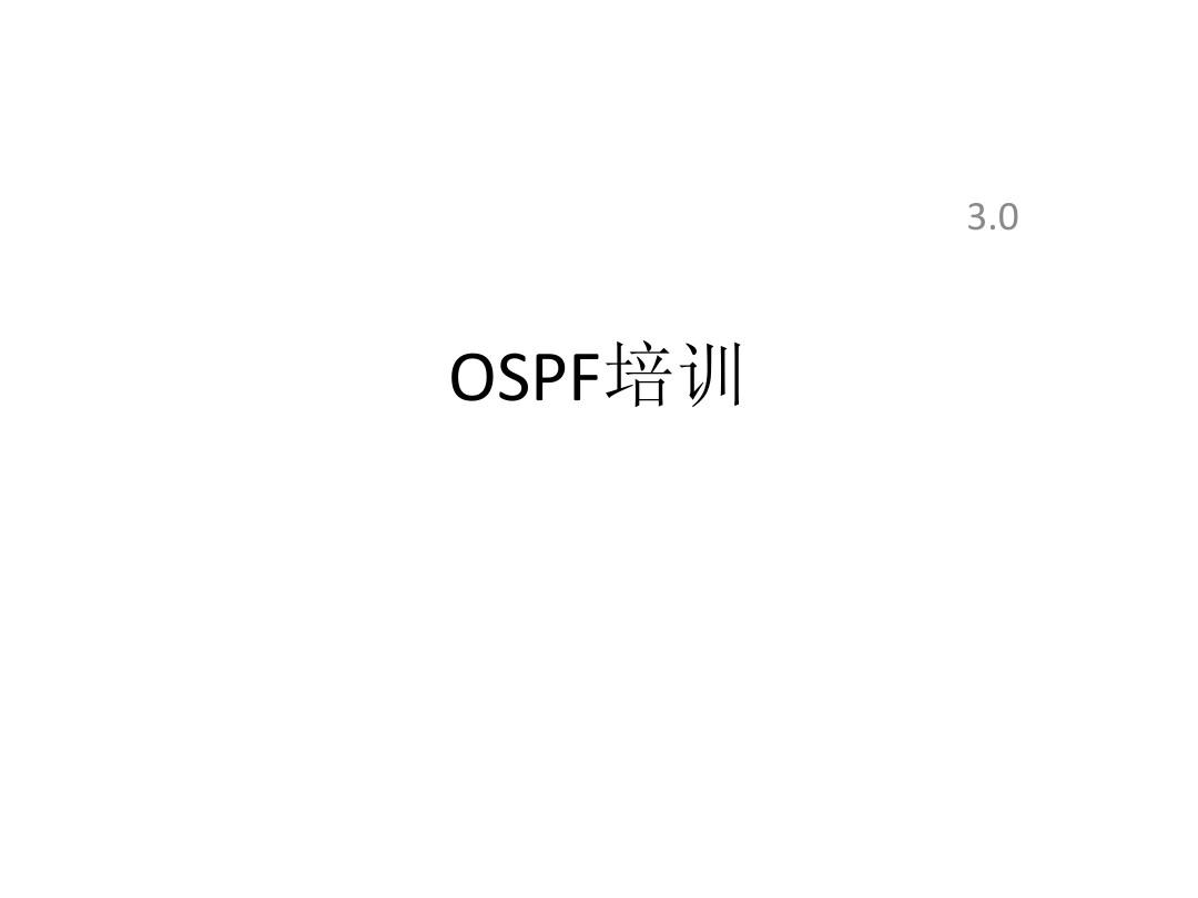 网络安全-OSPF培训