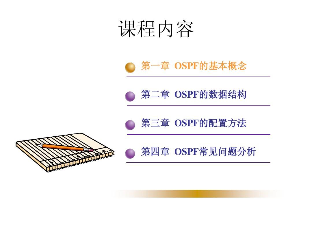 网络安全-OSPF培训
