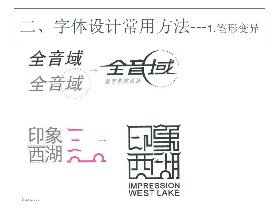 中文字体设计常用方法