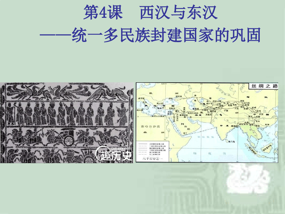 人教版必修2019中外历史纲要上 第4课  西汉与东汉(课件共26张PPT)