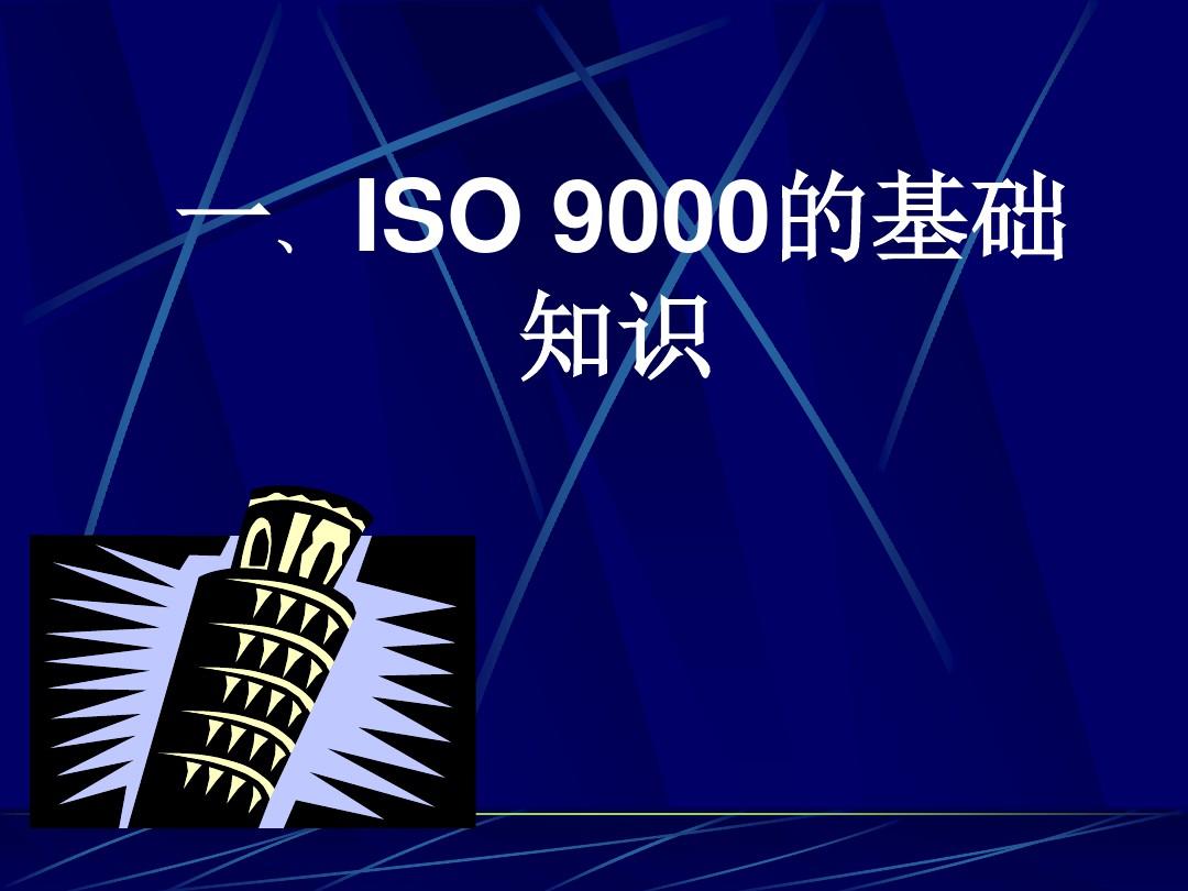 ISO9001培训教程