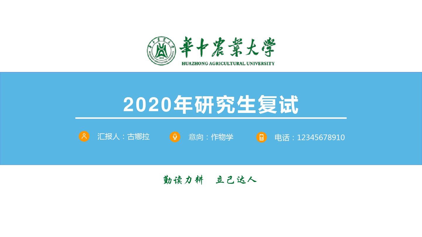 华中农业大学2020年研究生线上复试PPT模板
