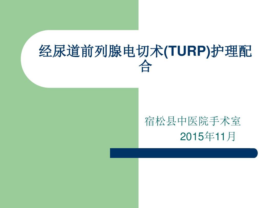经尿道前列腺电切术(TURP)护理配合