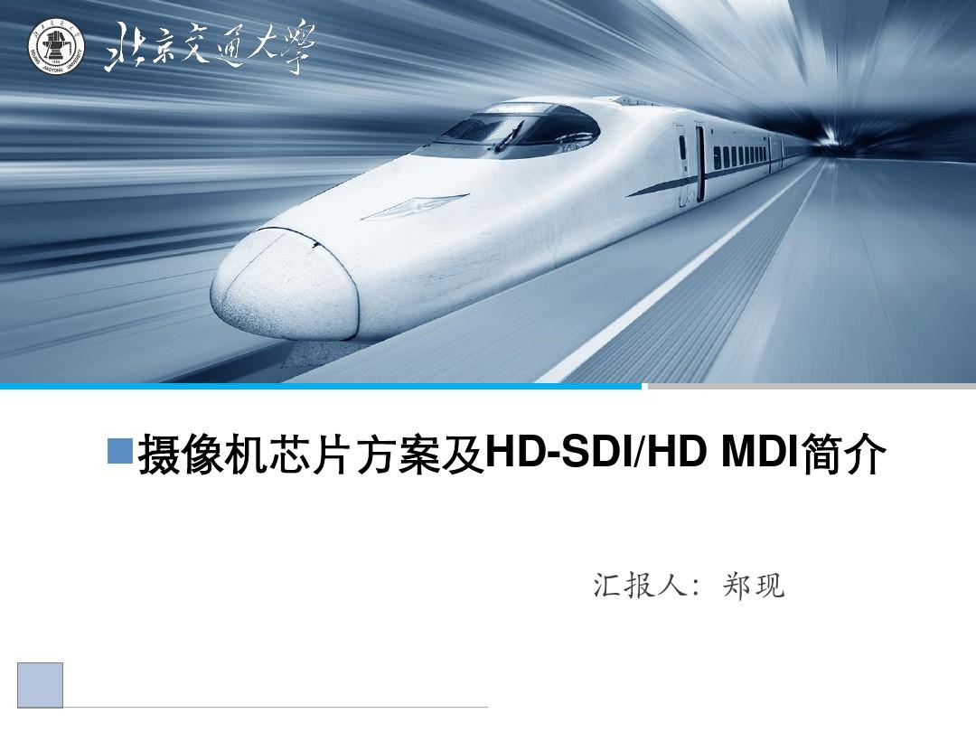 摄像机芯片方案及HD-SDI、HD-MDI介绍全解