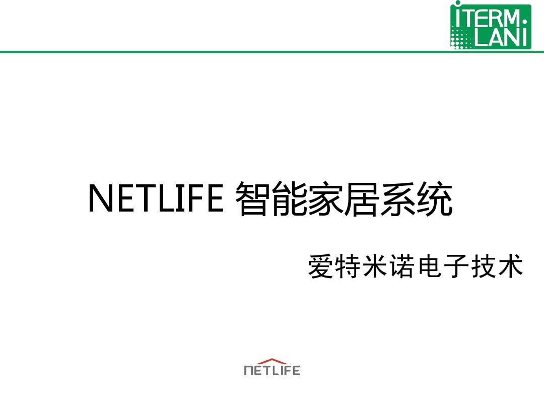 NETLIFE智能家居系统培训文稿