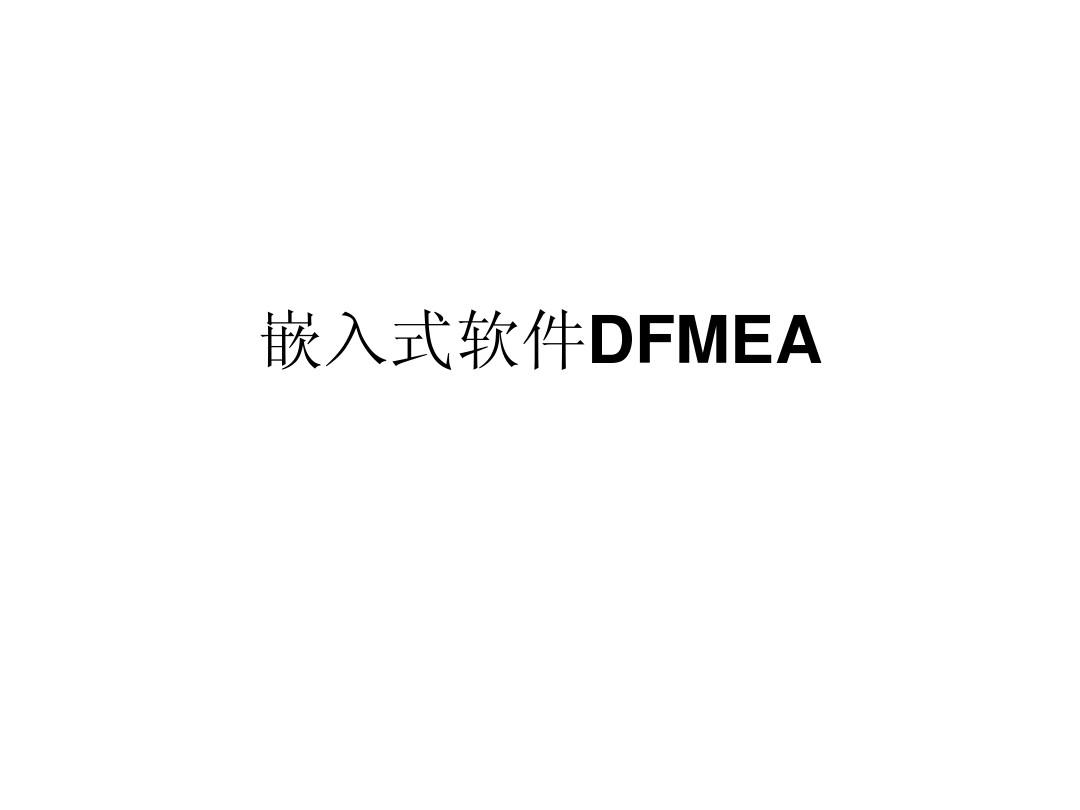 嵌入式软件DFMEA
