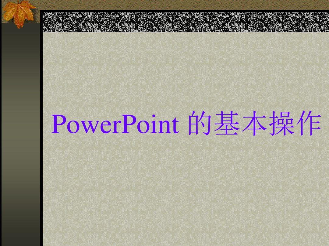初中信息技术PowerPoint 的基本操作
