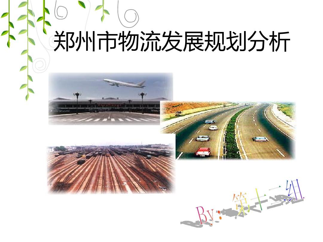 郑州市物流发展规划