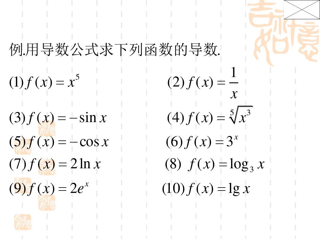 基本初等函数的导数公式及导数的四则运算法则一2013222