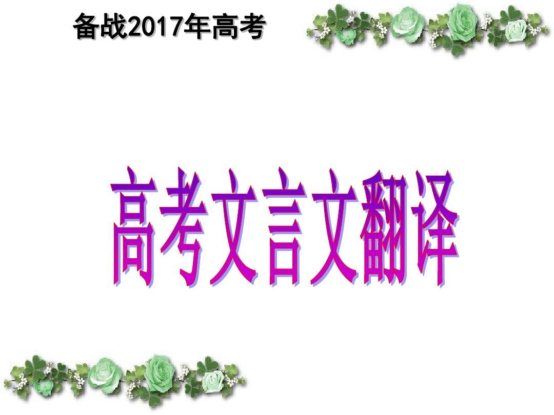 2017年高考文言文翻译(正式)