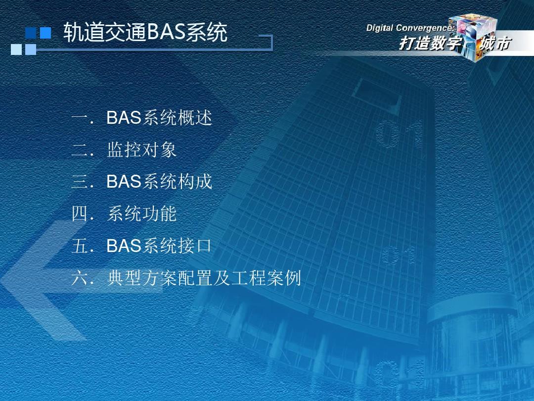 地铁机电系统之BAS介绍