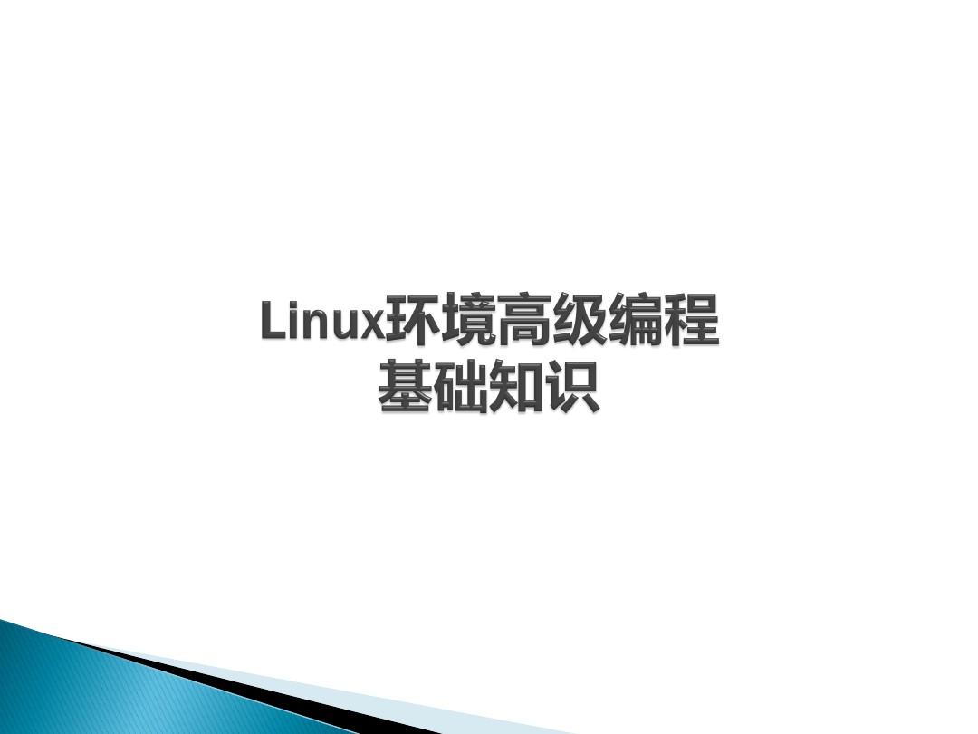 Linux环境高级编程 基础知识