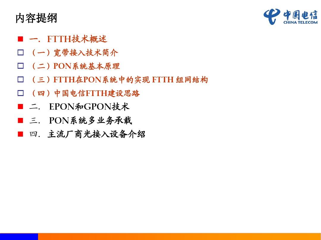 中国电信FTTH基础知识培训