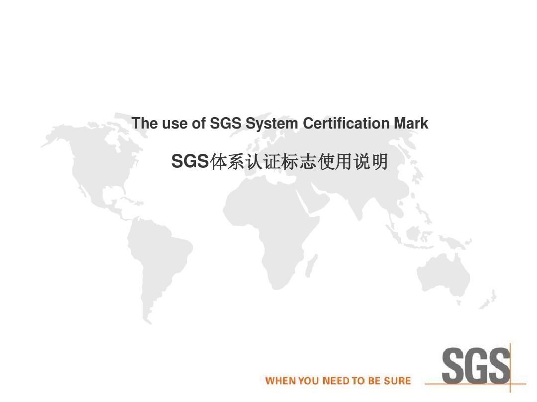 SGS 认证标志使用说明