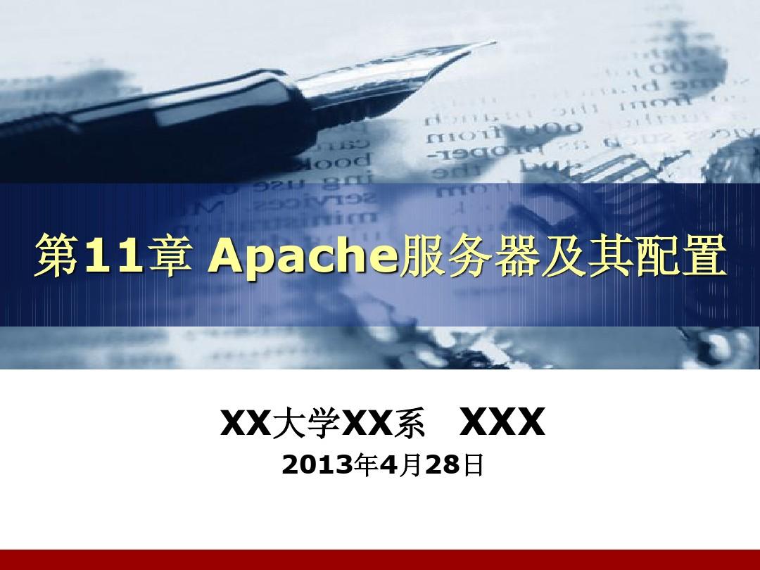 第11章 Apache服务器及其配置