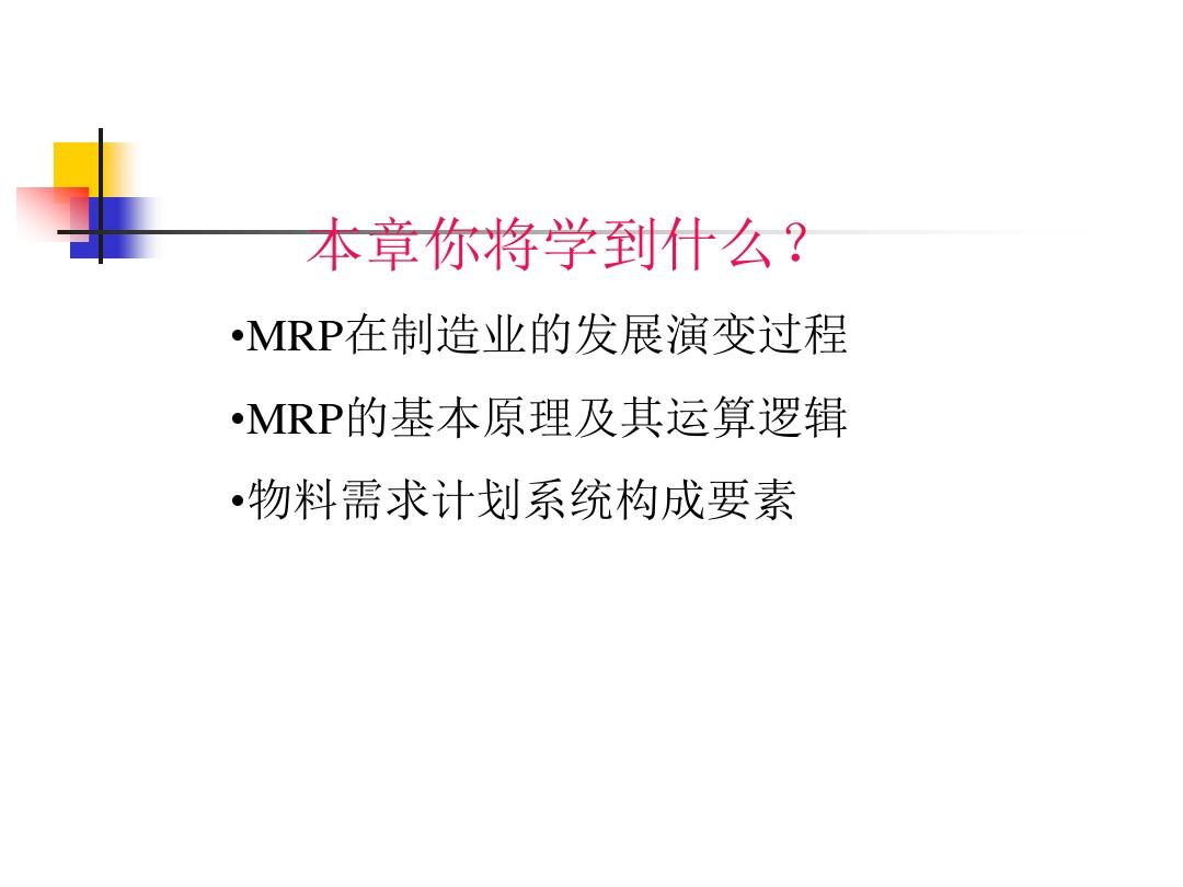 第九章   从MRP到ERP2(待定)