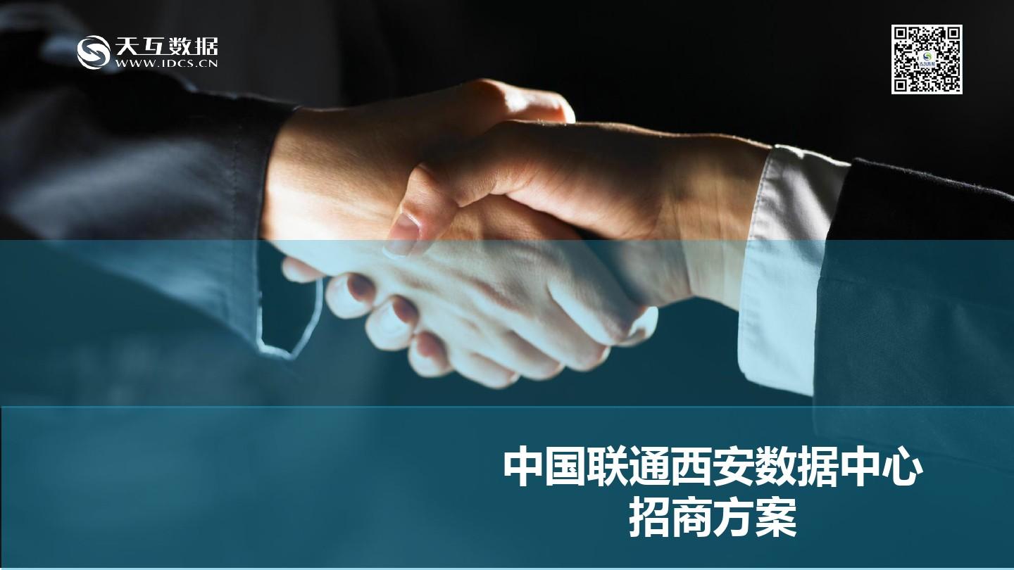 中国联通西安数据中心招商方案