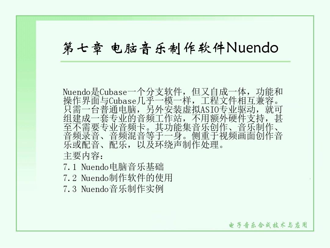 第七章电脑音乐制作软件Nuendo