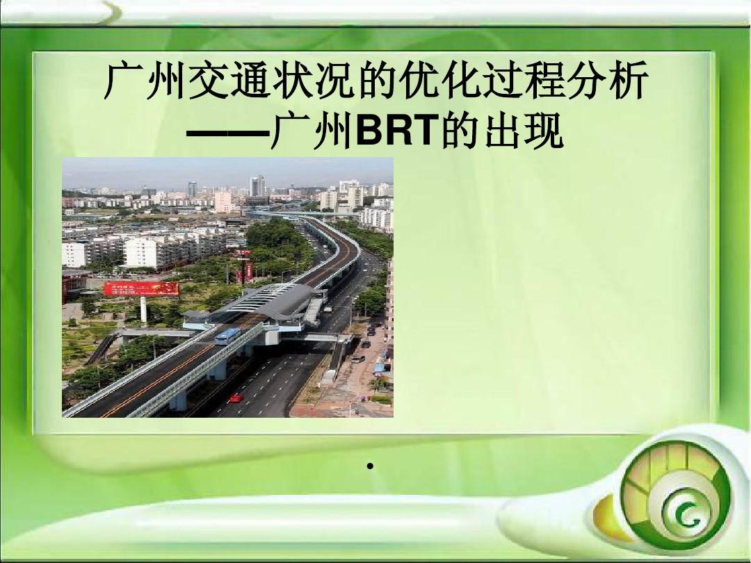 广州交通状况的优化过程分析广州BRT的出现