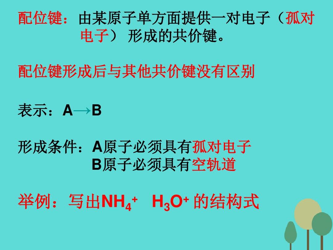 高中化学分子结构与性质第一节共价键课件新人教版选修三(2)