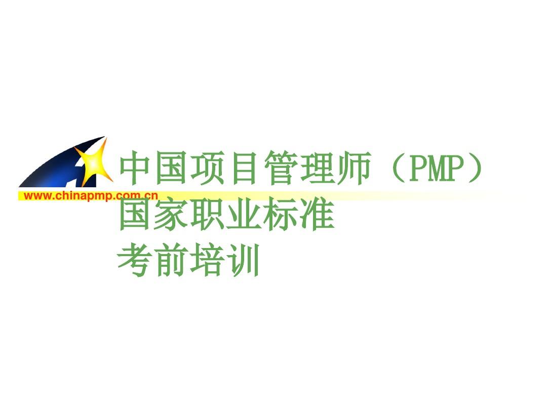 中国项目管理师国家职业标准考前培训
