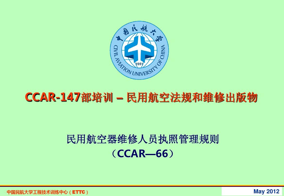 CCAR66民用航空法规解析