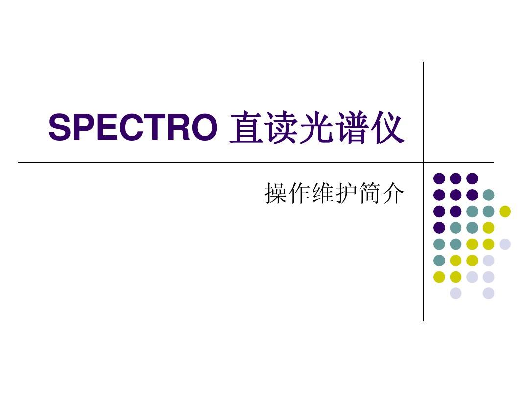 SPECTRO 直读光谱仪使用