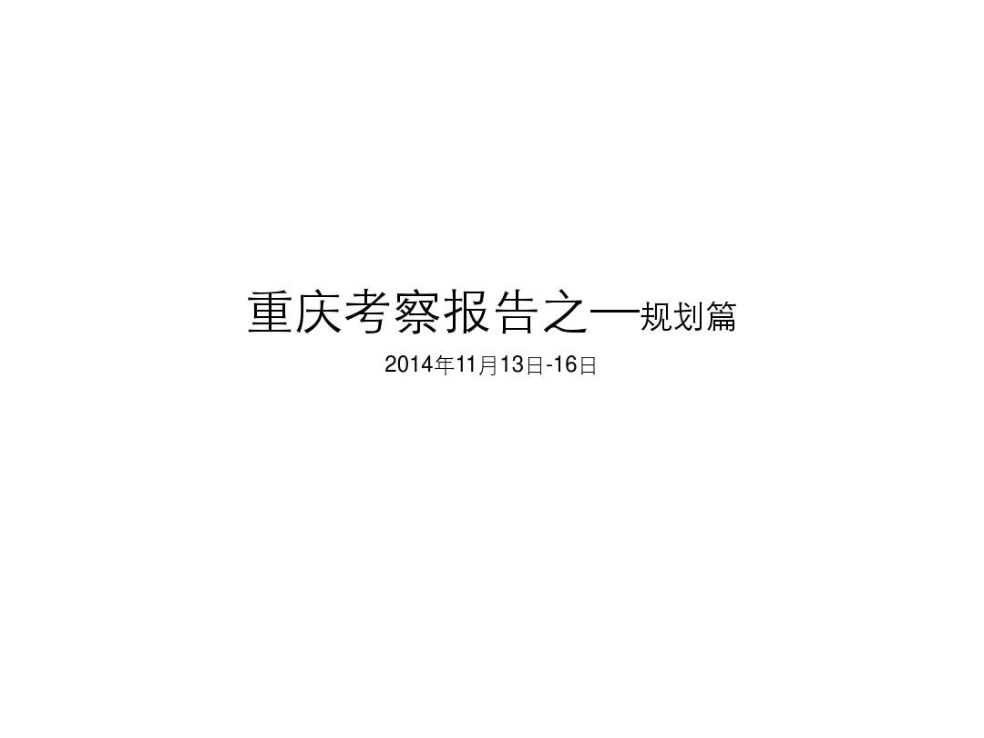 重庆项目考察之规划篇2014.1218-压缩