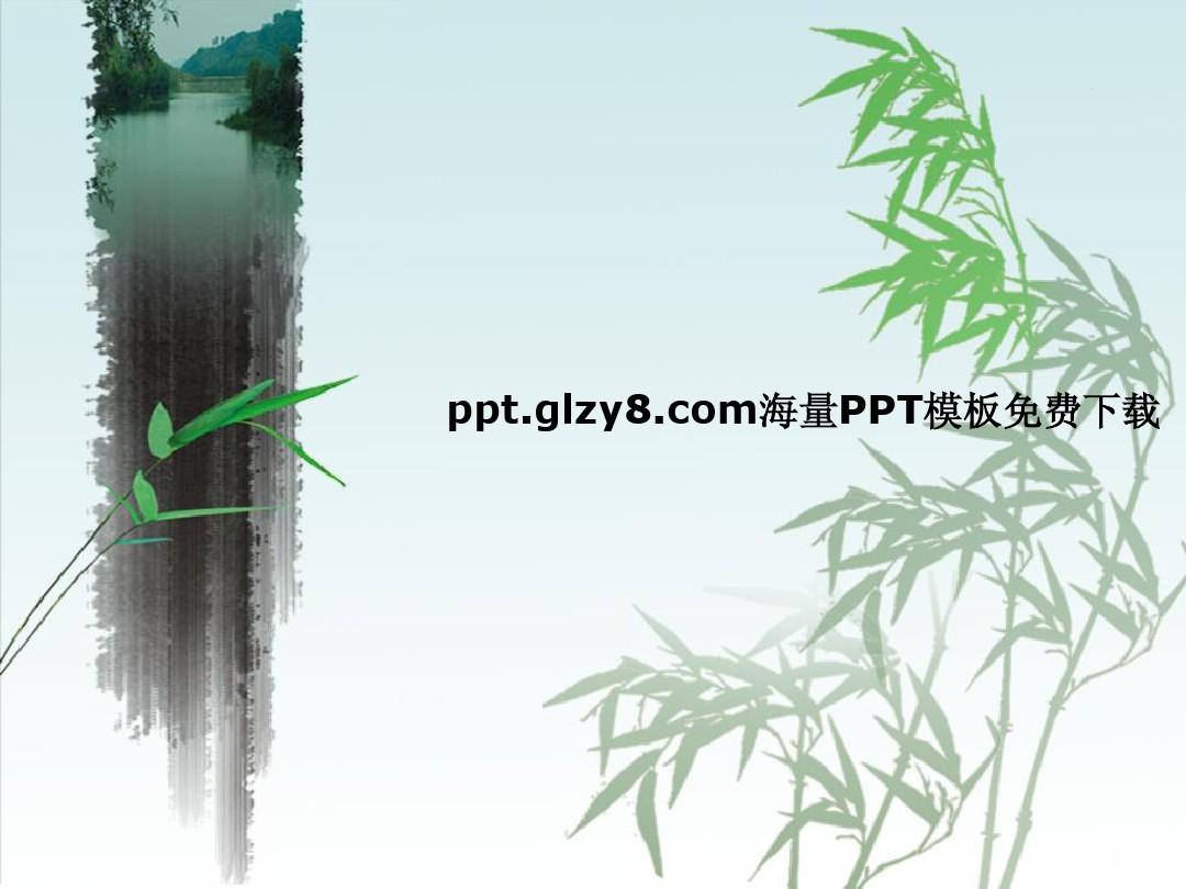 青青绿竹中国风味PPT模板