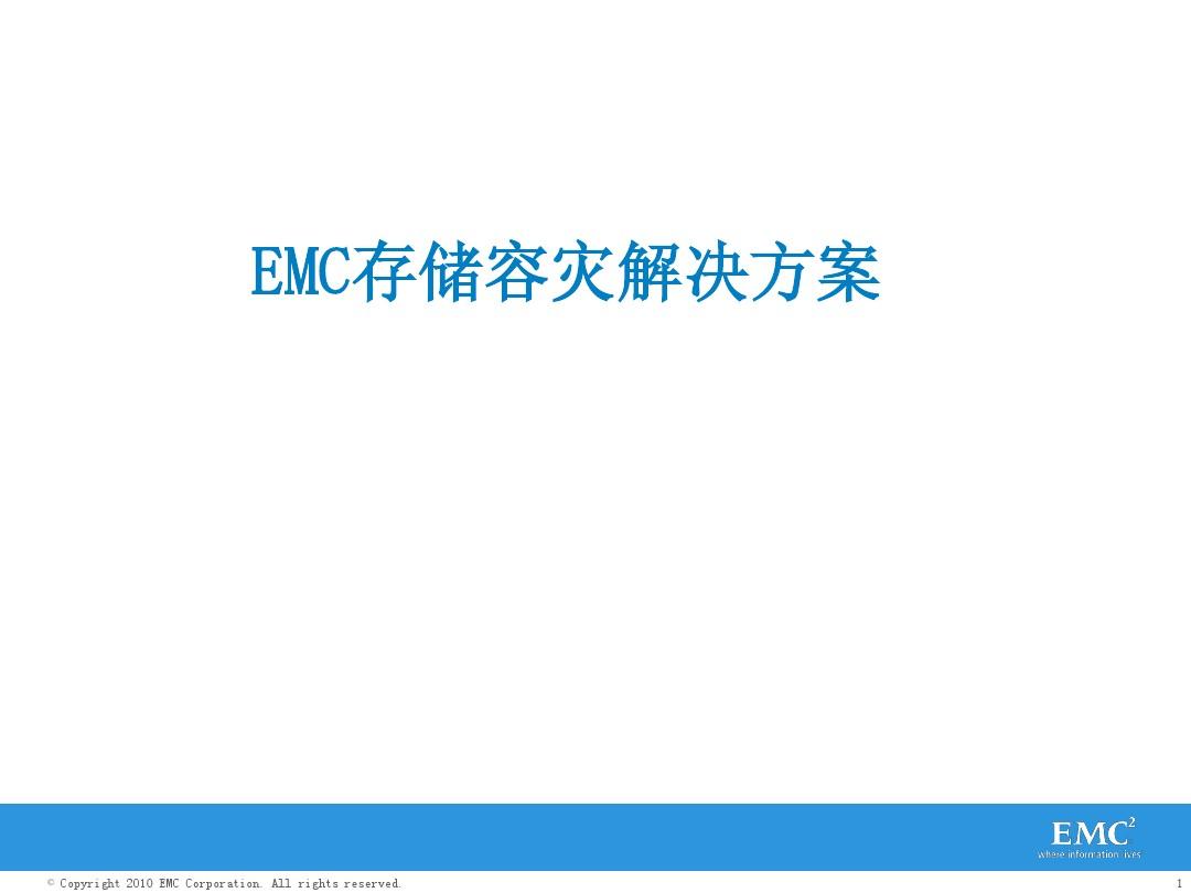 EMC存储容灾种解决方案(专业方案)