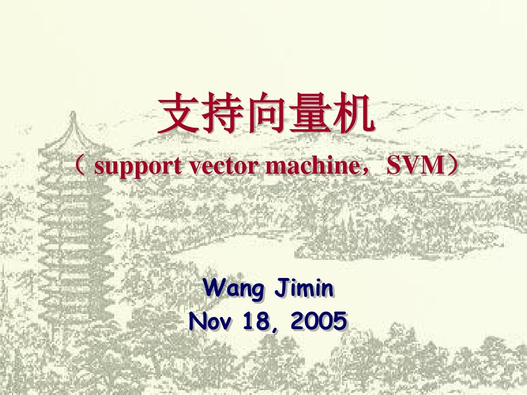SVM支持向量机基本原理及应用ppt课件