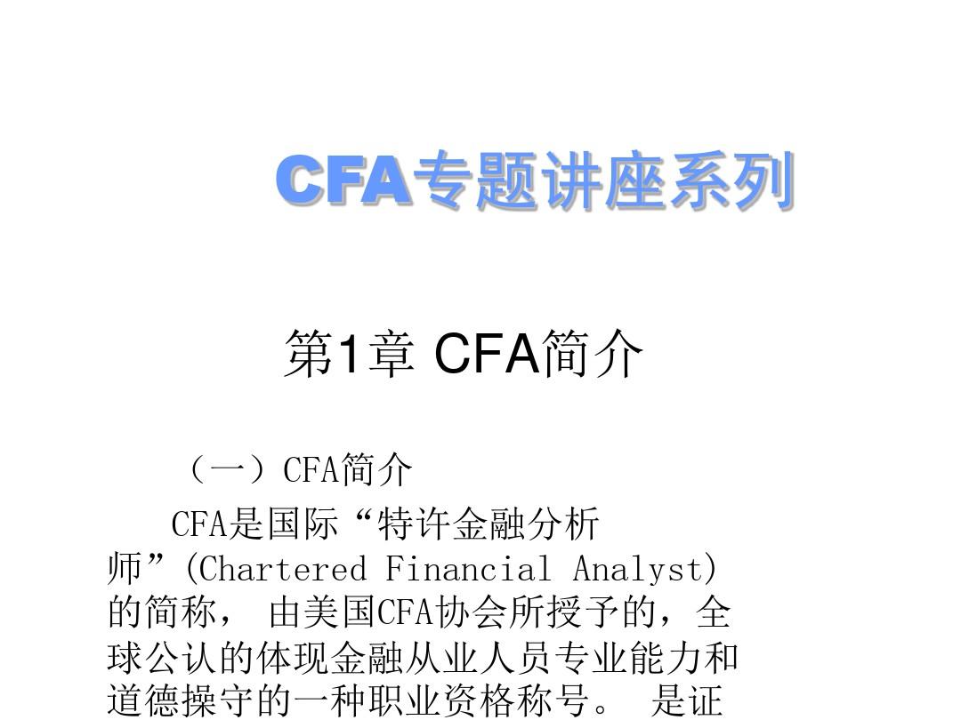 CFA基础知识