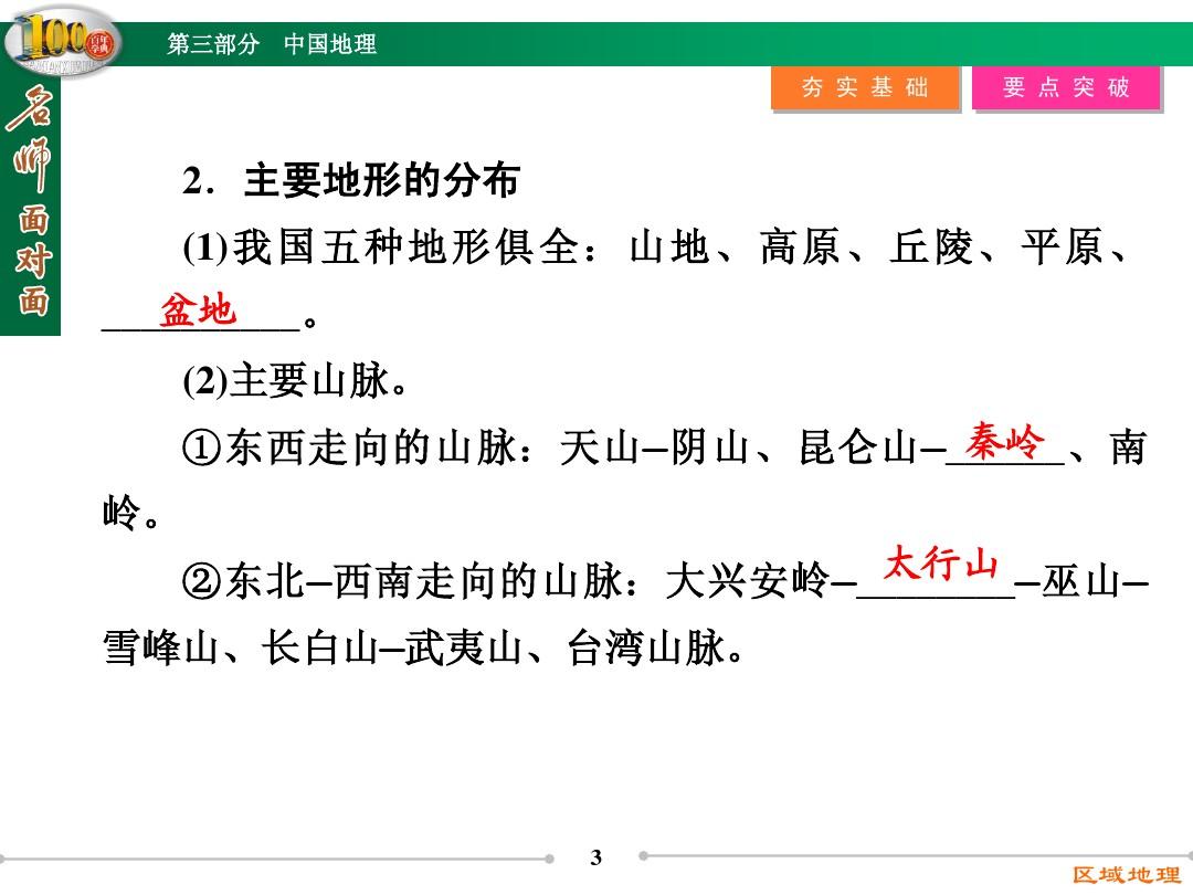 【名师面对面】2015届高三区域地理复习课件：第3部分 第2讲 中国的地形