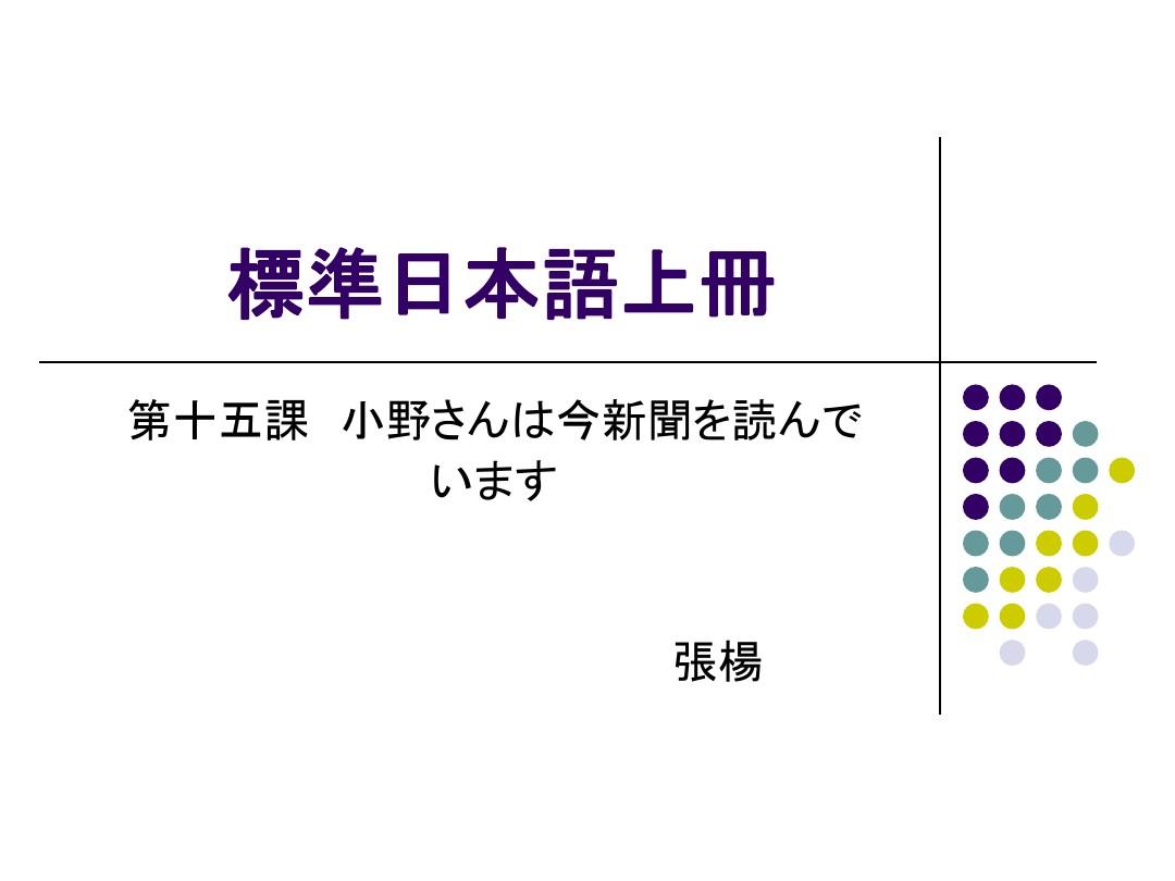 标准日本语上册PPT(第十五课)