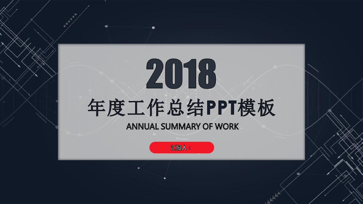 2018年度工作总结PPT模板(框架完整)