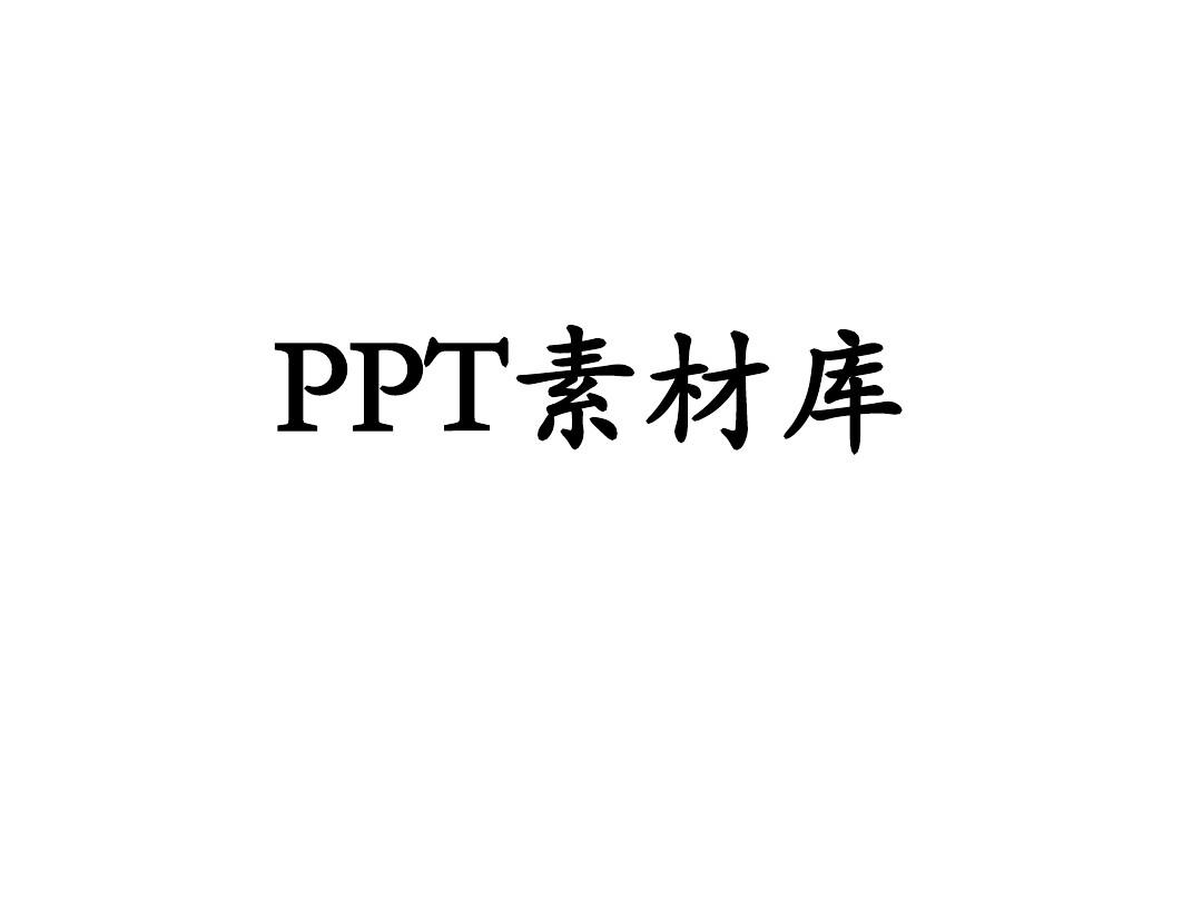 PPT图片素材模板