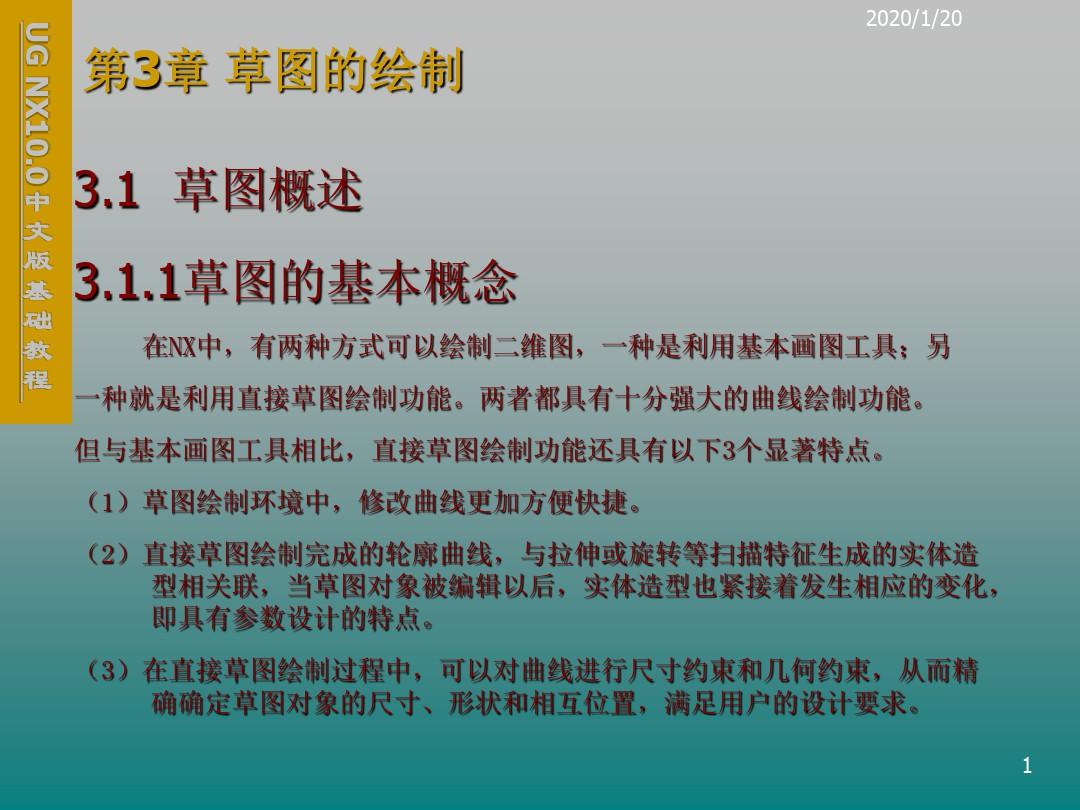 UG NX10.0中文版基础第3章 草图的绘制