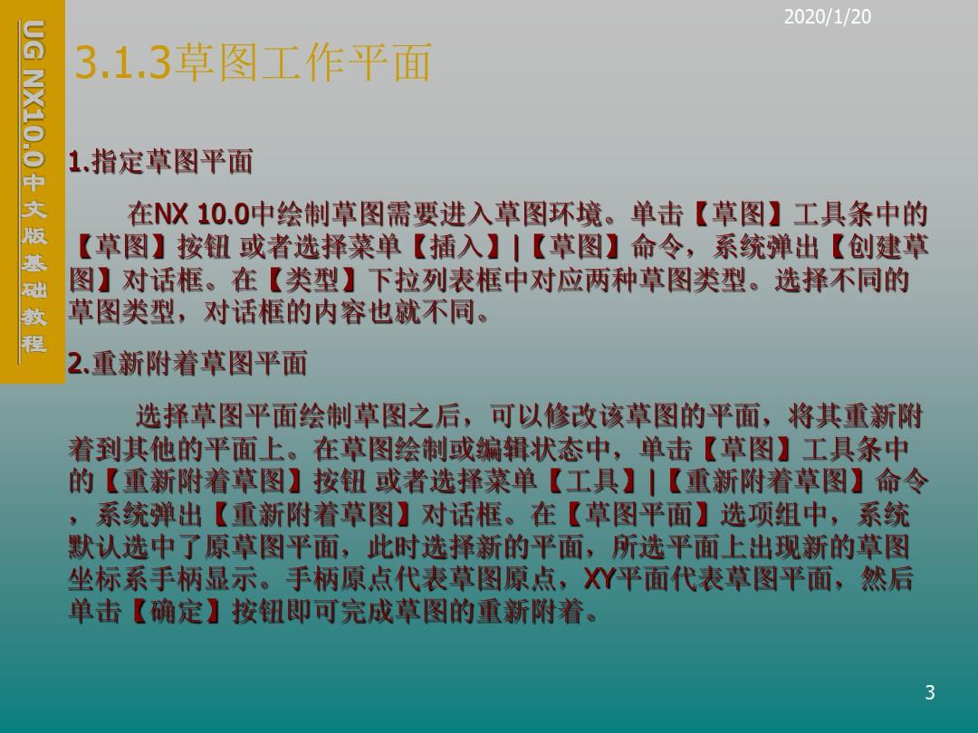 UG NX10.0中文版基础第3章 草图的绘制