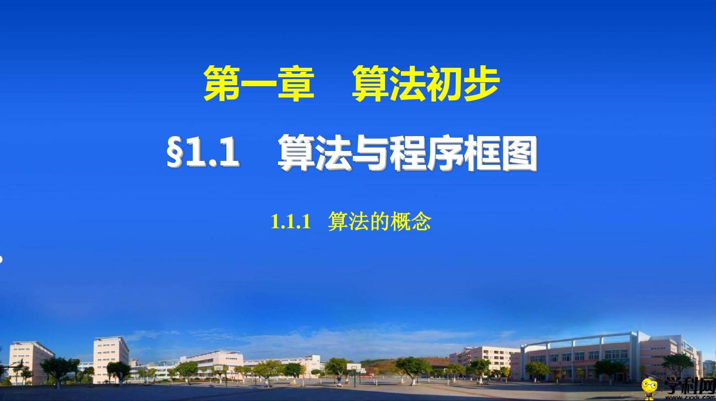 云南省昆明市黄冈实验学校高中数学必修三：111算法的概念课件(共32张PPT)