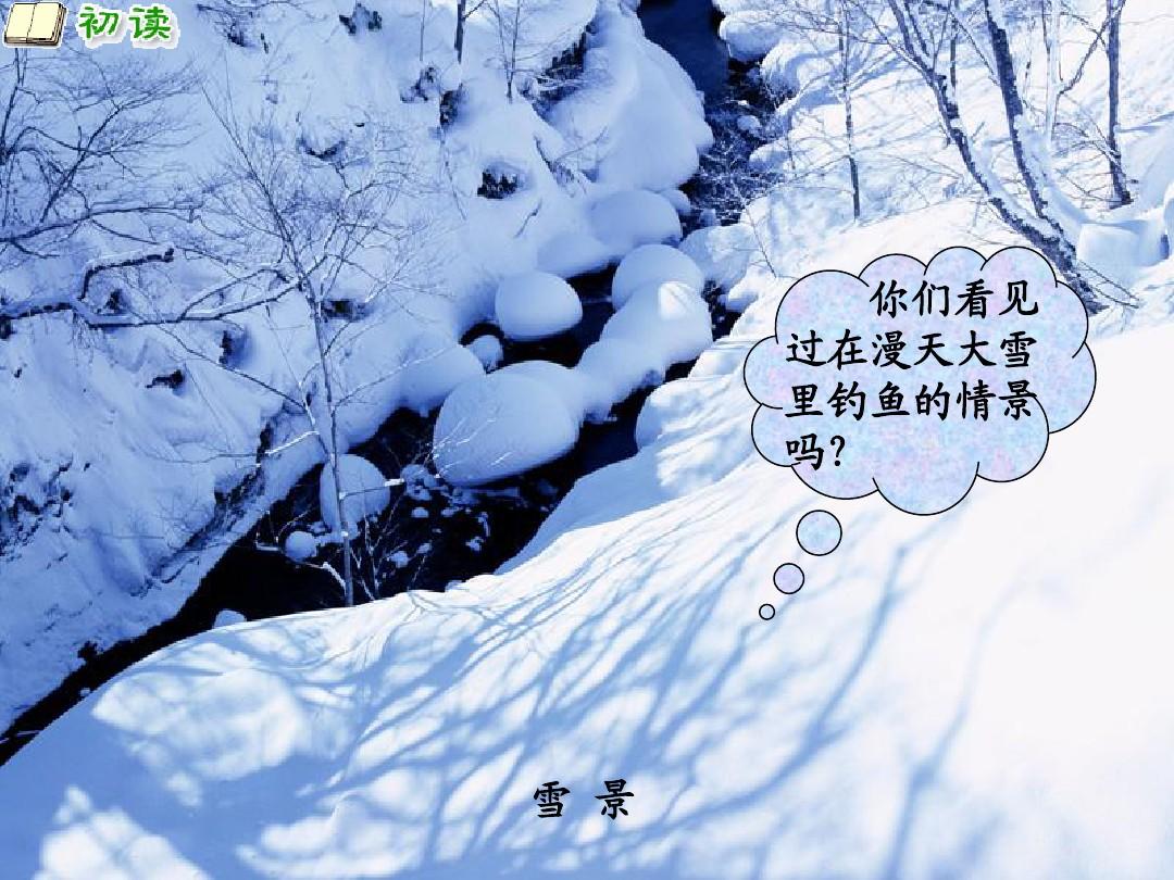 西师大版二年级语文上册-江雪